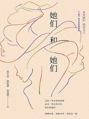 cover image of 她们和她们